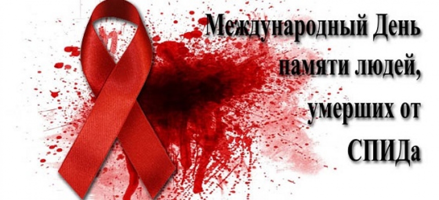 Международный День памяти людей, умерших от СПИДа