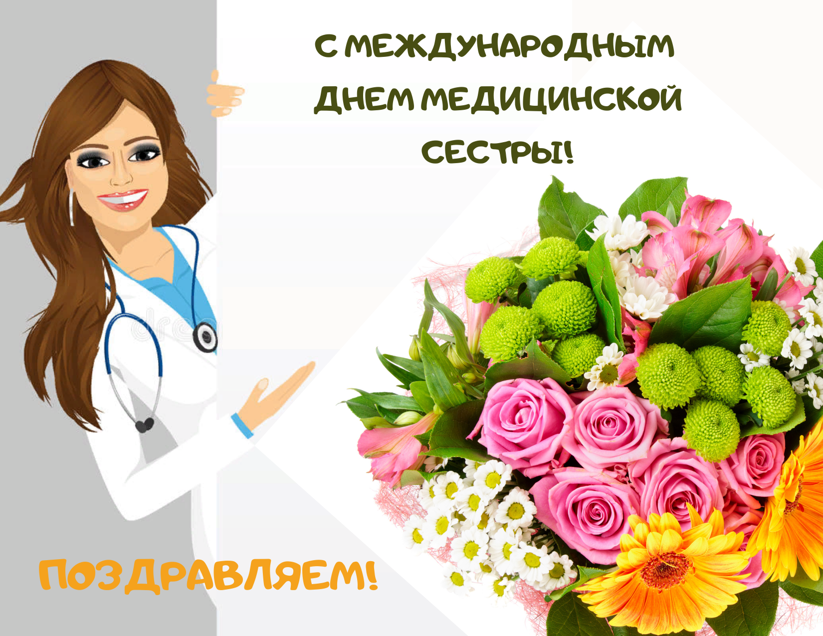 Международный день медицинских сестёр!