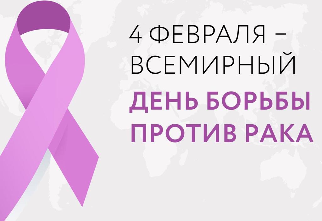 4 февраля - Международный день борьбы против рака. 
