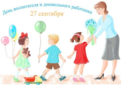 День воспитателя 27 сентября 2022: новые открытки и поздравления в стихах дошкольным работникам