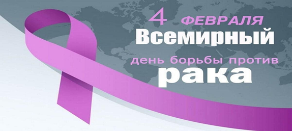 Всемирный день борьбы против рака